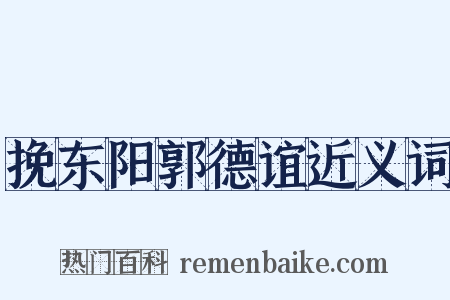 挽东阳郭德谊近义词是什么意思的图片